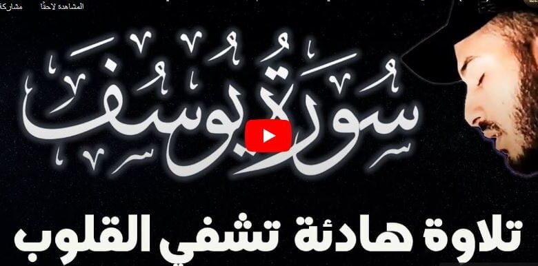 سورة يوسف