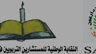 بيان مشترك يثمن قرار وزير التهذيب الوطني بإنشاء سلك مستشار تربوي