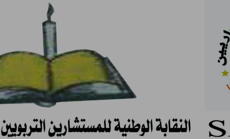 بيان مشترك يثمن قرار وزير التهذيب الوطني بإنشاء سلك مستشار تربوي