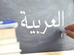 في يوم اللغة العربية العالمي: العربية لا هوية لنا سواها