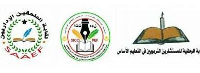 نقابات المستشارين التربويين و الملحقين الإداريين تطالب بتلبية بعض المطالب