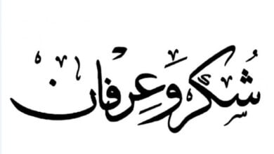 بيان شكر وامتنان باسم أسرة أهل النانّه