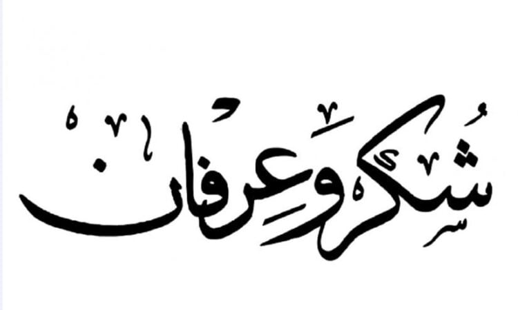 بيان شكر وامتنان باسم أسرة أهل النانّه