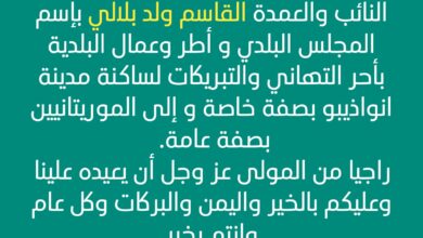 النائب والعمدة القاسم ولد بلالي يقدم تهنئة للشعب الموريتاني بقدوم عيد الفطر السعيد
