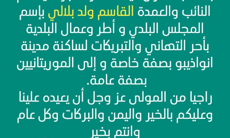 النائب والعمدة القاسم ولد بلالي يقدم تهنئة للشعب الموريتاني بقدوم عيد الفطر السعيد