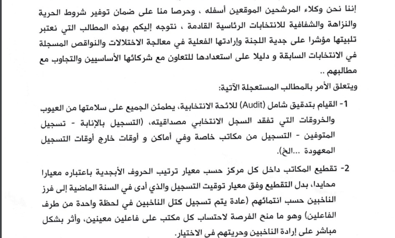 مرشحو المعارضة يراسلون لجنة الانتخابات بشأن 12 مطالبا مستعجلا