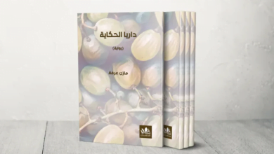 تفاصيل سورية كبيرة الوثائقية والفانتازيا في رواية داريا الحكاية