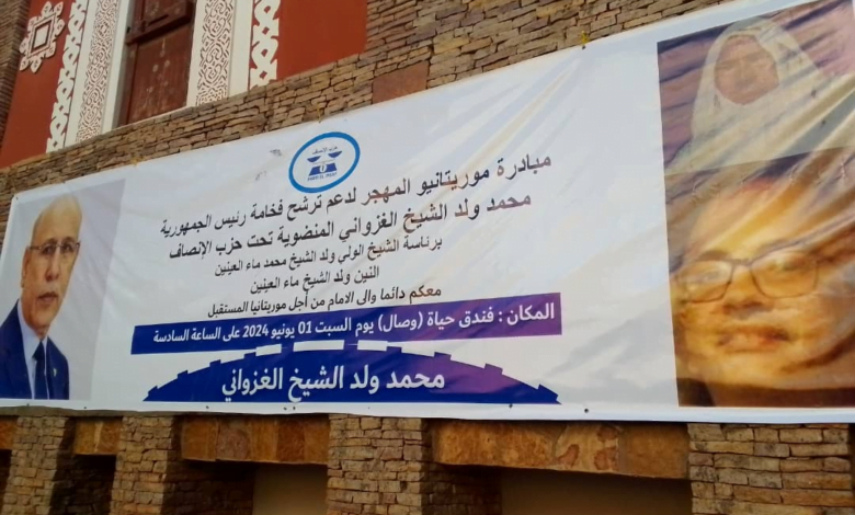 مبادرة موريتانيو المهجر لدعم ترشح الرئيس محمد ولد الشيخ الغزواني