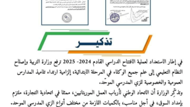 وزارة التربية تلزم أولياء أمور التلاميذ بقتناء الزي المدرسي الموحد