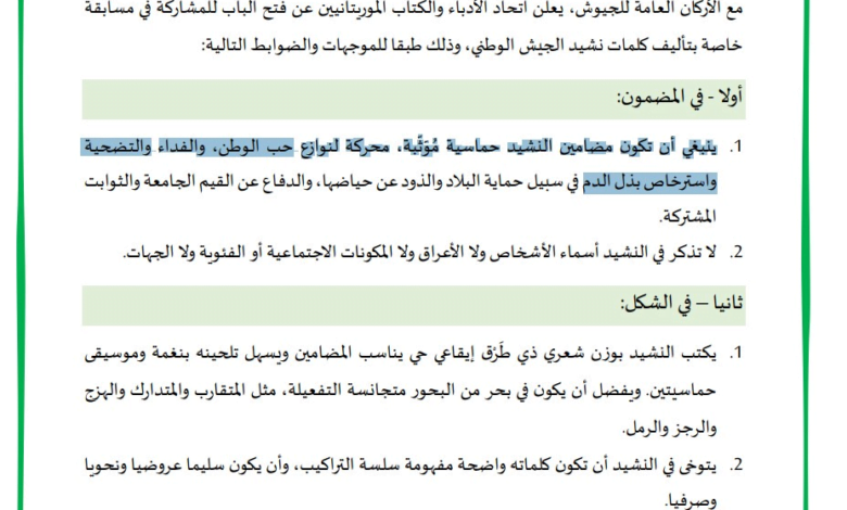 إعلان مسابقة لتأليف نشيد للجيش الوطني الموريتاني