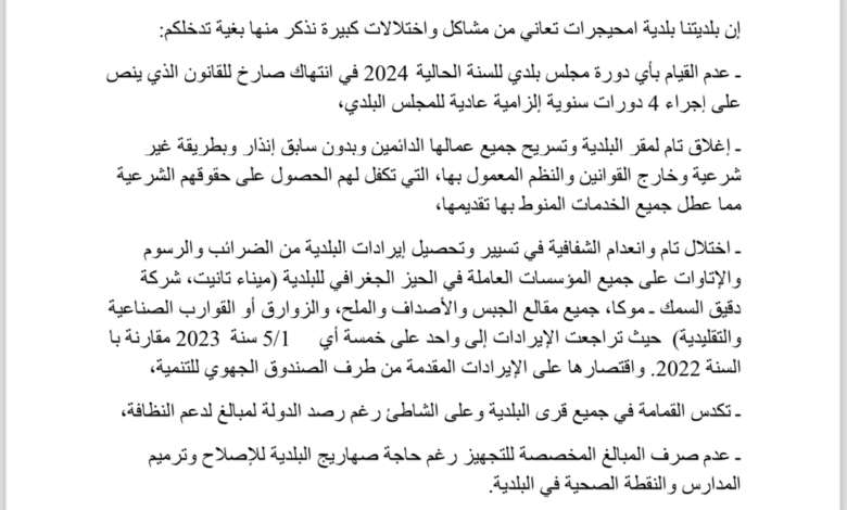 **مستشار بلدية امحيجرات يطالب بتدخل وزير الداخلية لإنهاء تعطل خدمات البلدية والفساد المالي**