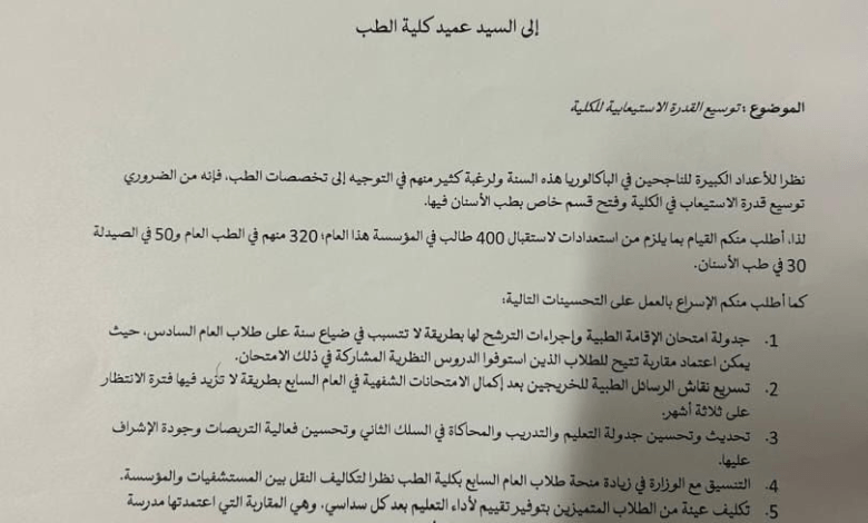 وزارة التعليم العالي تقرر توسيع قدرة كلية الطب والصيدلة وطب الأسنان وتعزيز التحسينات الأكاديمية