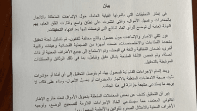 النيابة العامة تنشر نتائج التحقيق حول الإشاعات المتعلقة بالاتجار بالمخدرات و غسيل الأموال