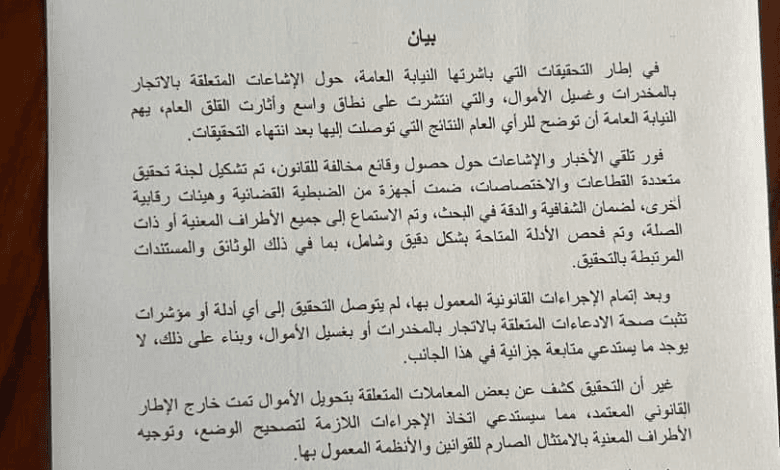 النيابة العامة تنشر نتائج التحقيق حول الإشاعات المتعلقة بالاتجار بالمخدرات و غسيل الأموال