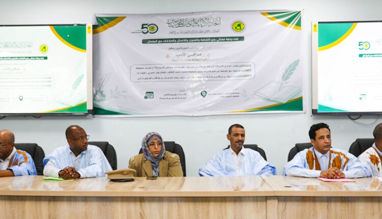 إطلاق الحلقة الأولى من “مرافئ الأدب” في نواكشوط.. تأكيد على دور الثقافة في حماية الهوية وتعزيز التنمية