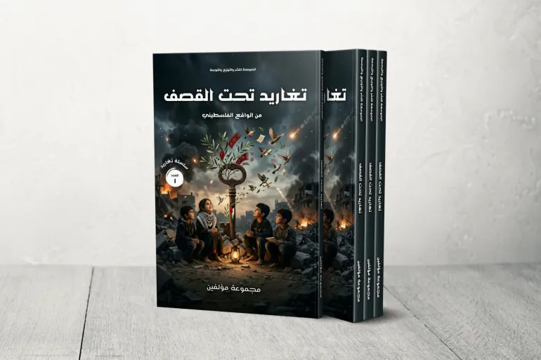 “تغاريد تحت القصف”.. مجموعة قصصية توثق الذاكرة الإنسانية لأطفال غزة